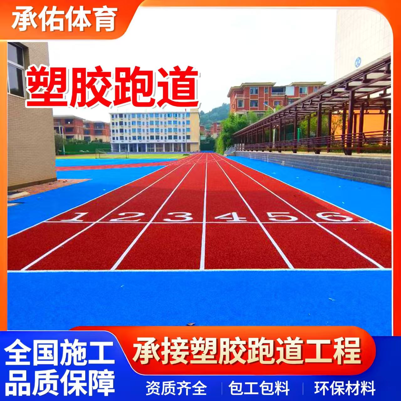 咸阳市人造草坪学校塑胶跑道 - 方案